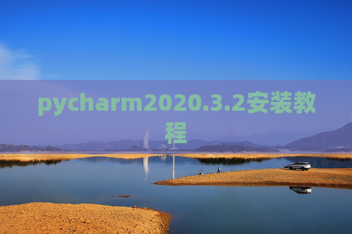 pycharm2020.3.2安装教程
